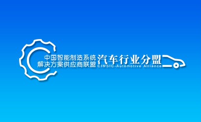 中国智能制造系统解决方案供应商联盟-汽车行业分盟